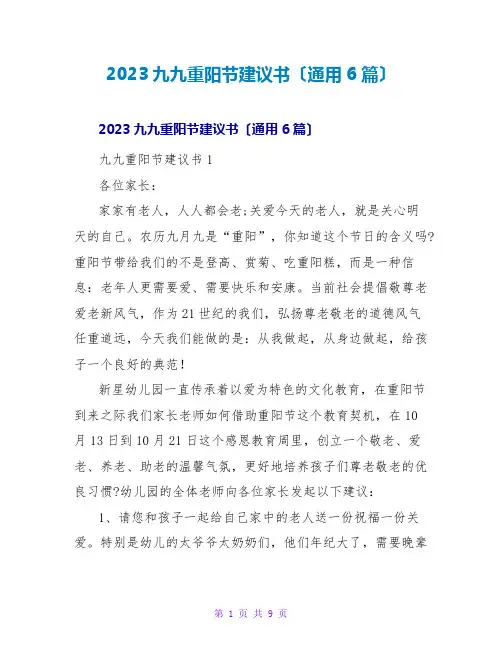 2023九九重阳节倡议书(通用6篇)