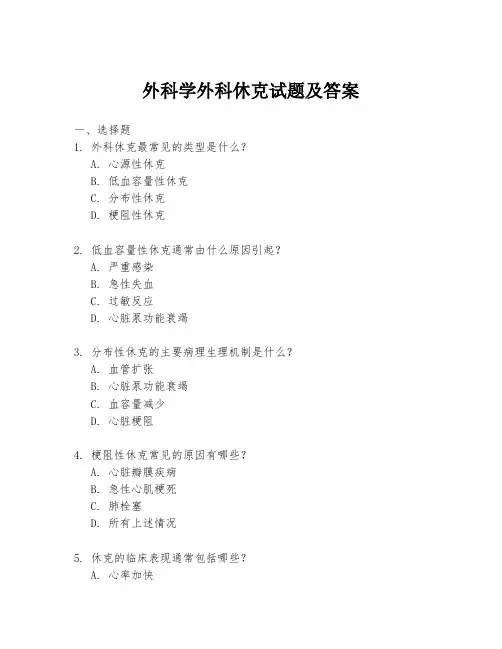 外科学外科休克试题及答案