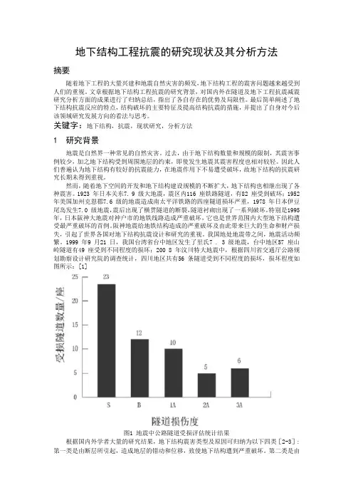 地下结构工程抗震的研究现状及其分析方法