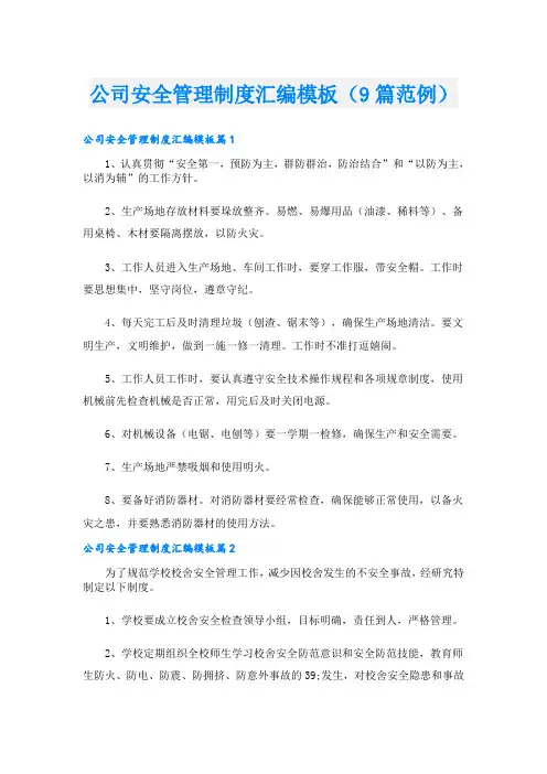 公司安全管理制度汇编模板(9篇范例)