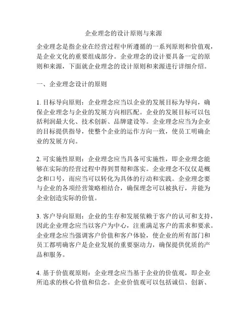 企业理念的设计原则与来源