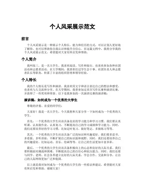 个人风采展示范文