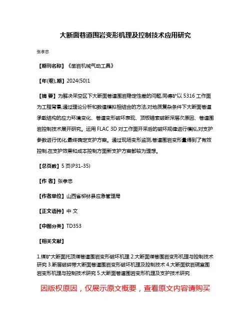 大断面巷道围岩变形机理及控制技术应用研究