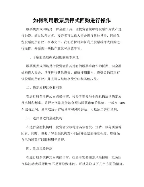 如何利用股票质押式回购进行操作