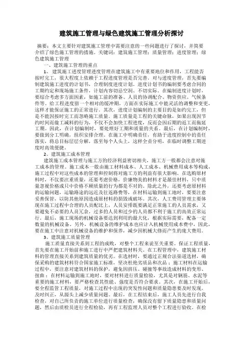 建筑施工管理与绿色建筑施工管理分析探讨