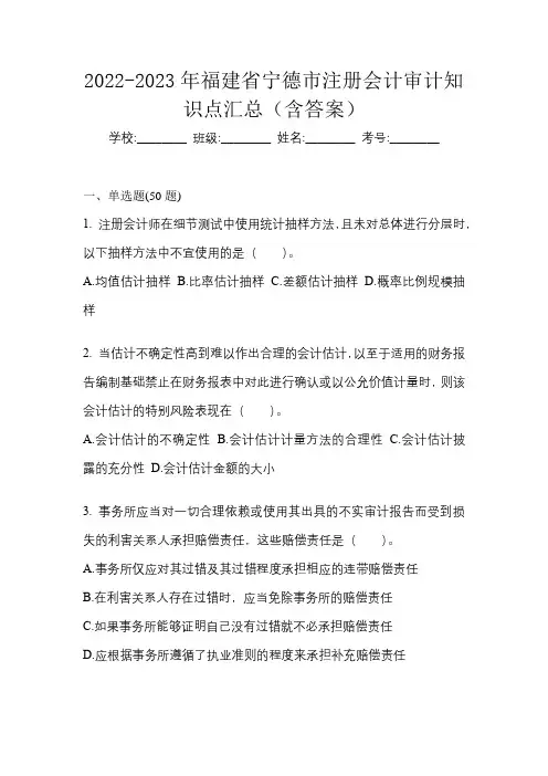 2022-2023年福建省宁德市注册会计审计知识点汇总(含答案)