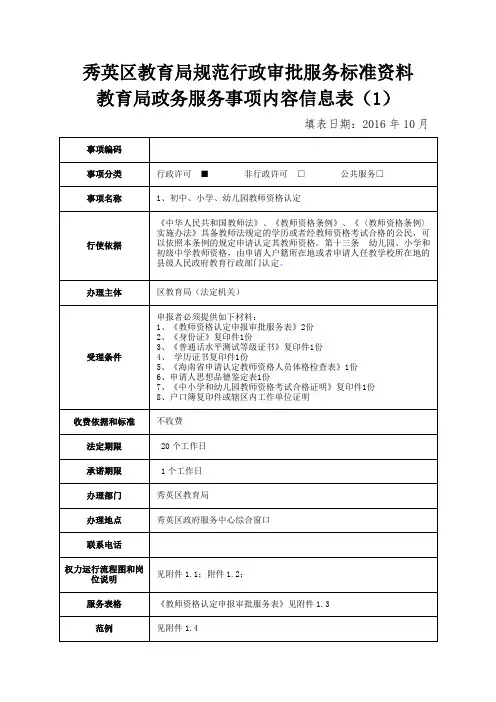 秀英区教育局规范行政审批服务标准资料教育局政务服务事项内容信息表.doc