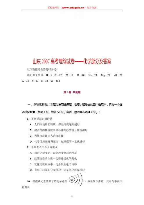 及答案山东2007高考理综试卷化学部分