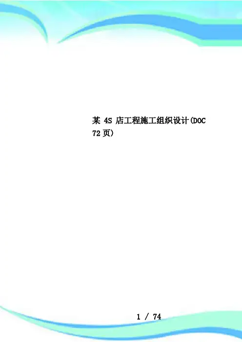某4S店工程施工组织设计(DOC 72页)
