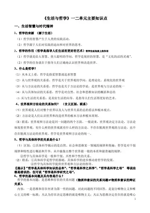 《生活与哲学》一二单元主要知识点