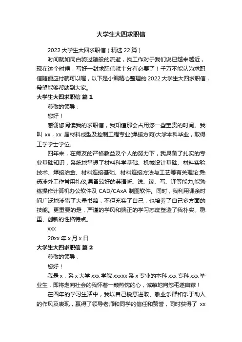 2022大学生大四求职信（精选22篇）