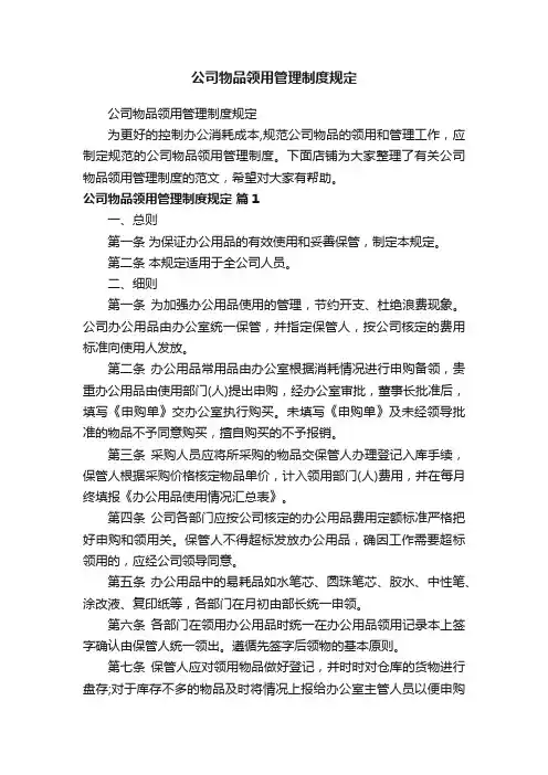 公司物品领用管理制度规定