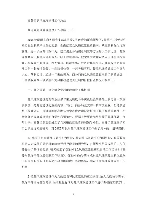 商务局党风廉政建设工作总结(最新)