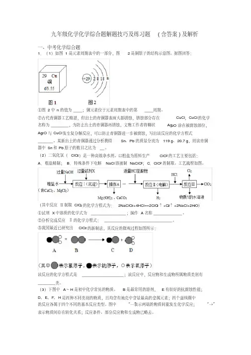 九年级化学化学综合题解题技巧及练习题(含答案)及解析