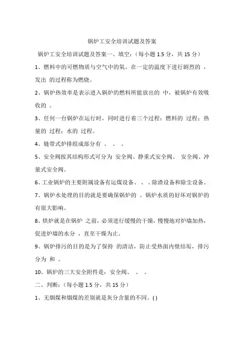 锅炉工安全培训试题及答案