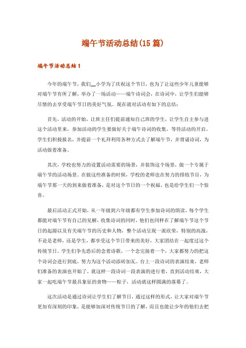 端午节活动总结(15篇)
