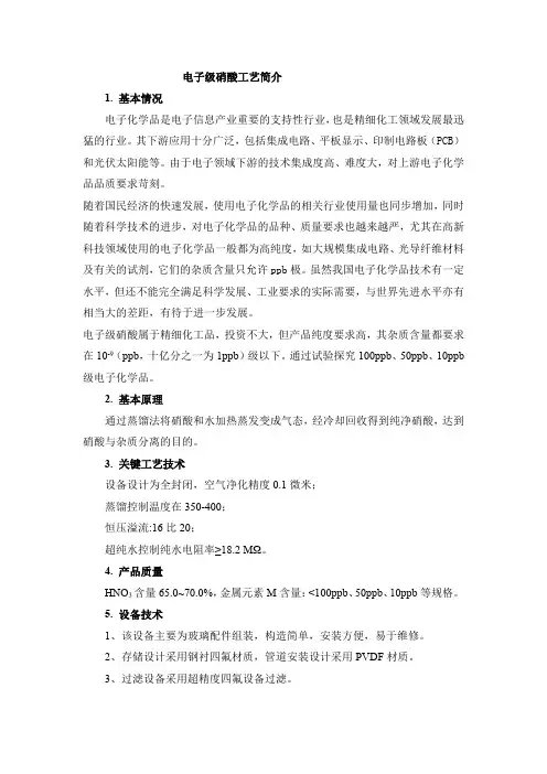 电子级硝酸工艺简介