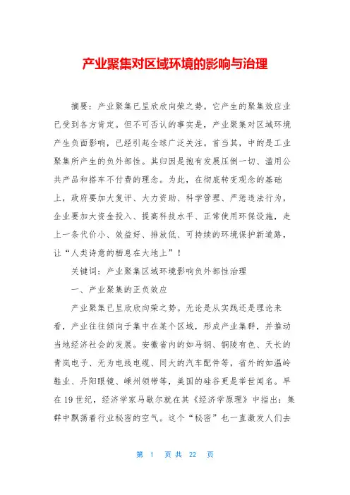 产业聚集对区域环境的影响与治理