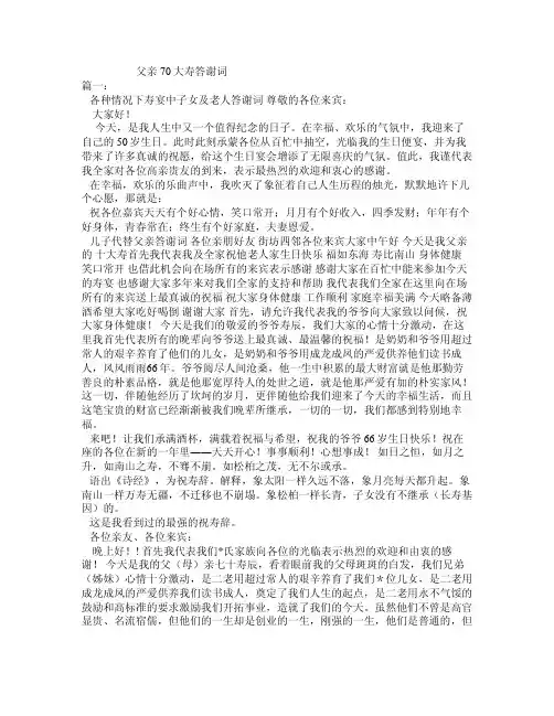 父亲70大寿答谢词