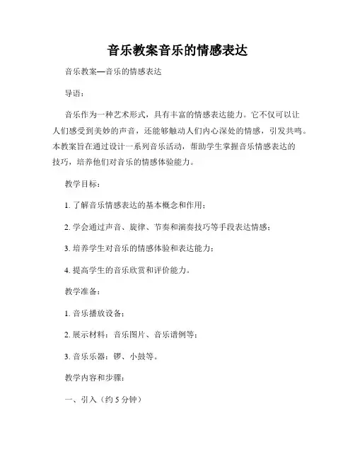 音乐教案音乐的情感表达