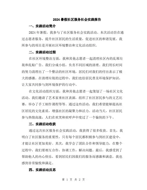 2024暑假社区服务社会实践报告