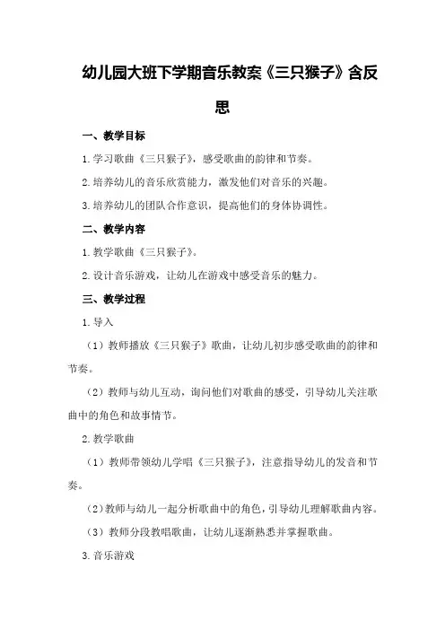 幼儿园大班下学期音乐教案《三只猴子》含反思
