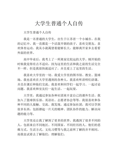 大学生普通个人自传