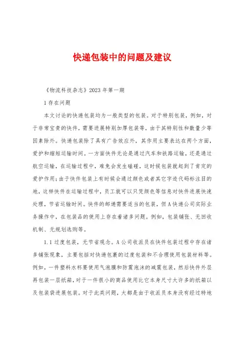 快递包装中的问题及建议