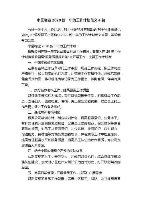 小区物业2020新一年的工作计划范文4篇