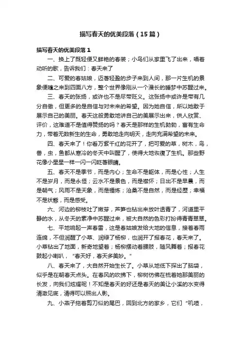 描写春天的优美段落（15篇）