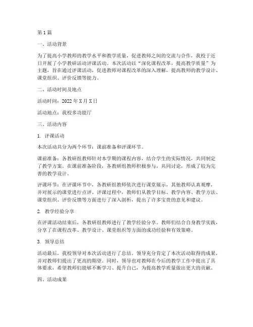 小学教研活动评课简报(3篇)