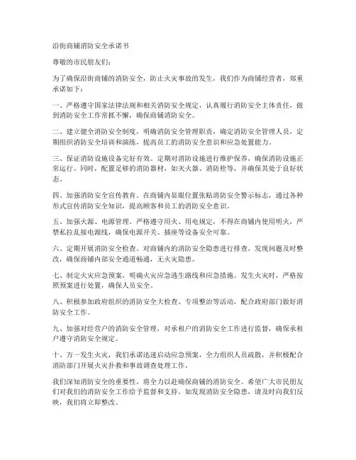 沿街商铺消防安全承诺书