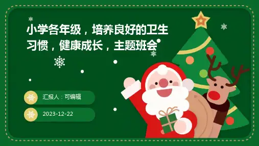 小学各年级, 培养良好的卫生习惯,健康成长,主题班会ppt