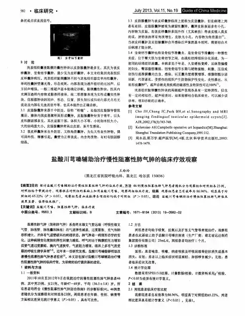 盐酸川芎嗪辅助治疗慢性阻塞性肺气肿的临床疗效观察