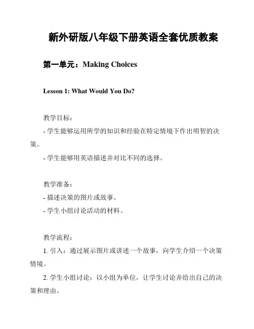 新外研版八年级下册英语全套优质教案