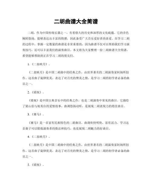 二胡曲谱大全简谱