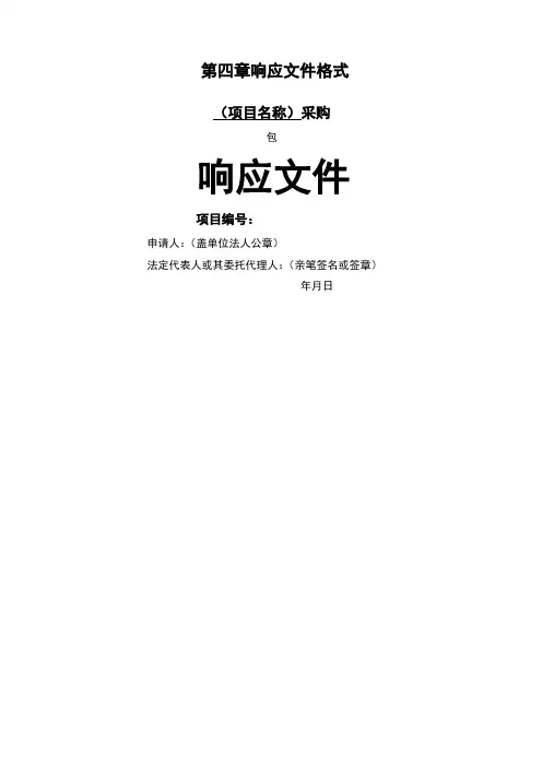 项目投标响应文件资料格式(通用版)