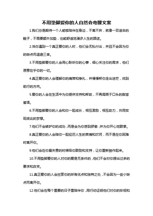 不用垫脚爱你的人自然会弯腰文案