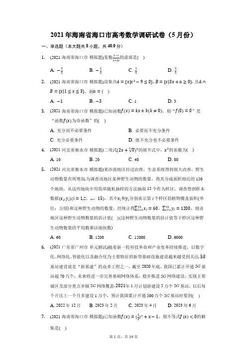 2021年海南省海口市高考数学调研试卷(5月份)(附答案详解)