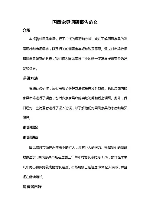 国风家具调研报告范文