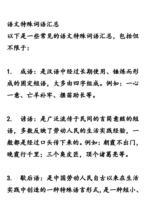 语文特殊词语汇总