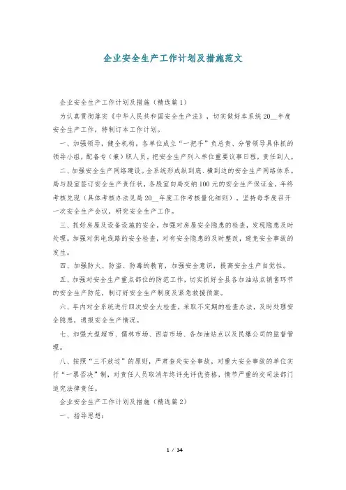 企业安全生产工作计划及措施范文
