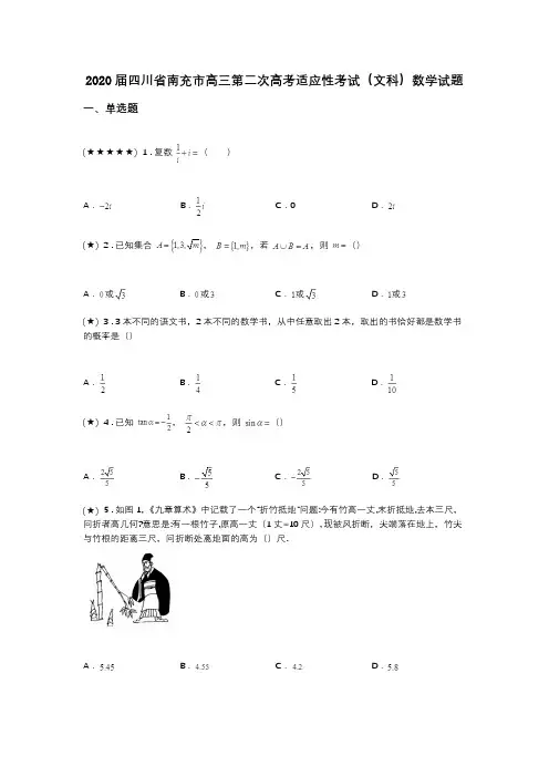 2020届四川省南充市高三第二次高考适应性考试(文科)数学试题(word无答案)