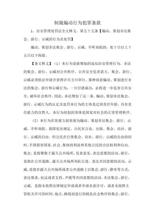 制裁煽动行为犯罪条款
