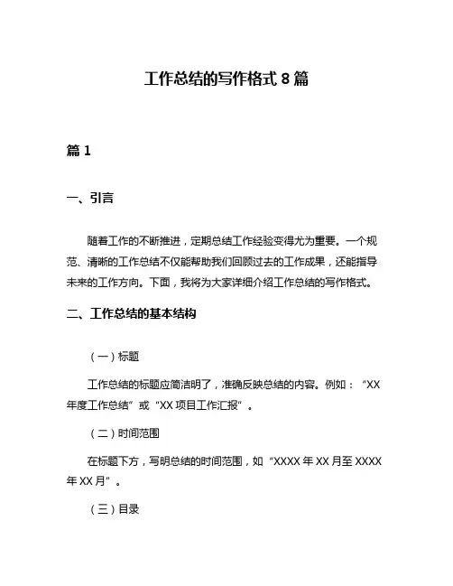 工作总结的写作格式8篇