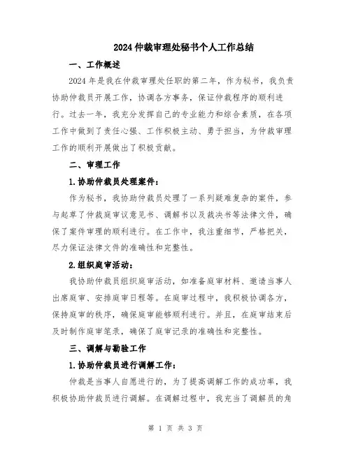 2024仲裁审理处秘书个人工作总结