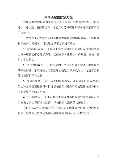 六角头螺栓拧紧力矩