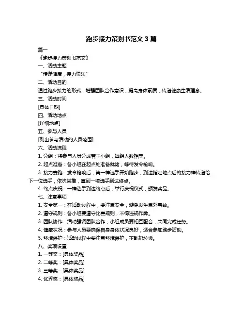 跑步接力策划书范文3篇