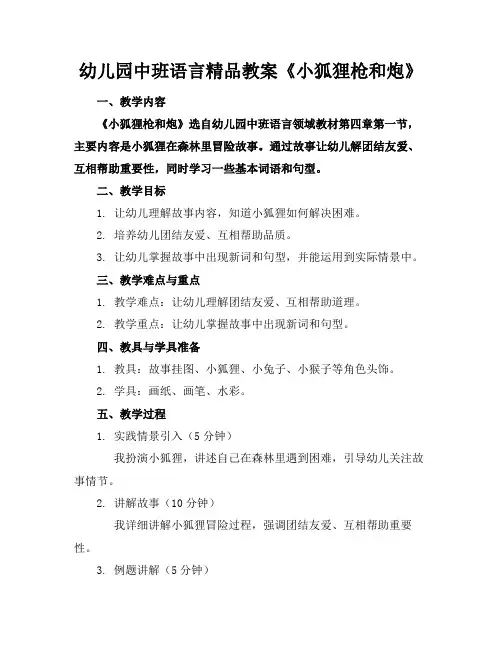 幼儿园中班语言精品教案《小狐狸的枪和炮》