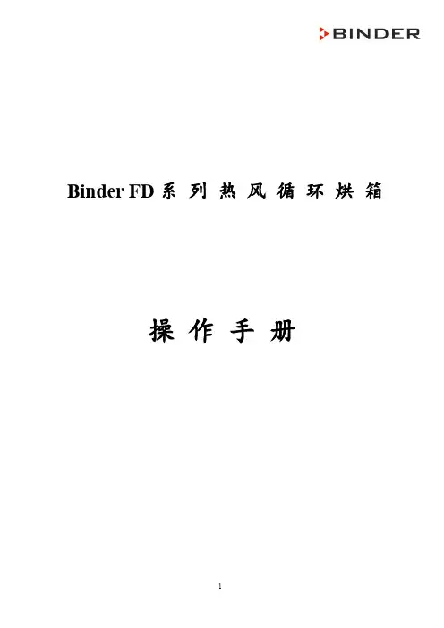 FD烘箱中文操作手册